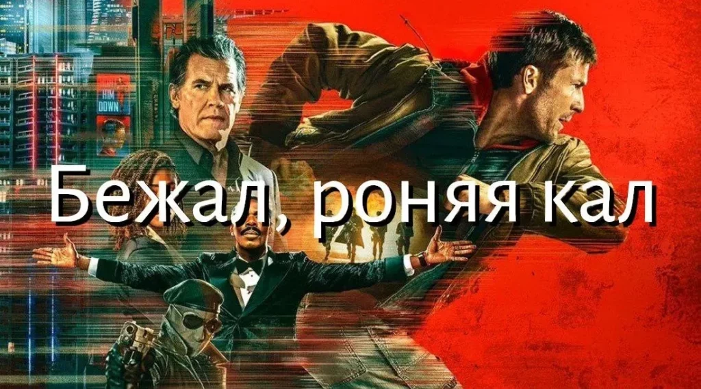 «Бегущий человек» 2025: Фильм, который полон дерьма