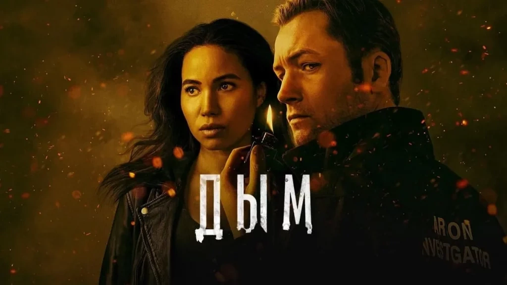 Сериал Дым: Ноль положительных персонажей и одна безумная теория
