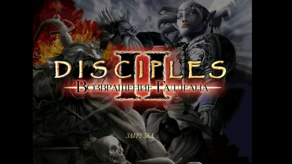 Disciples 2: Тогда и сейчас – Путешествие в мир стратегии и фэнтези