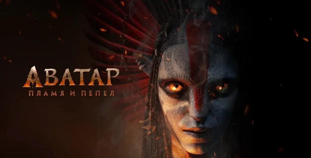 «Аватар: Пламя и пепел» - Сжечь исходники и развеять по ветру?