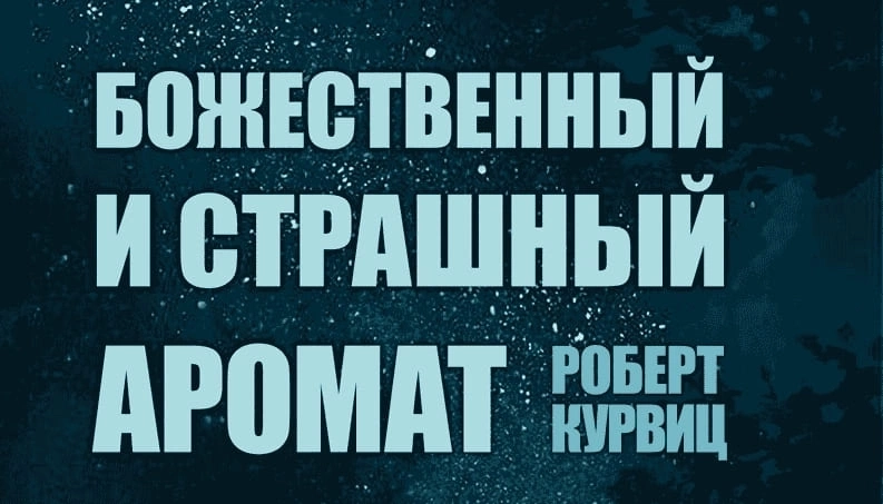 Какой ты коп, если не ощущал «Божественный и страшный аромат»?